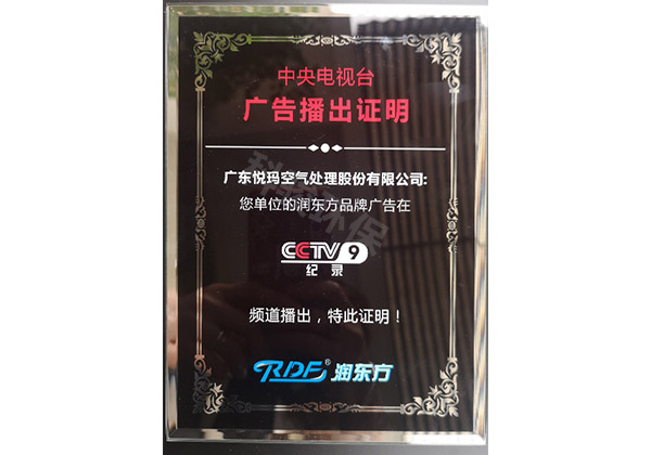 润东方环?？盏鰿CTV9广告播出证明