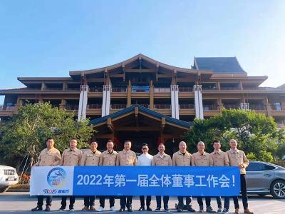 润东方环?？盏?022年全体董事会在润东方工厂召开